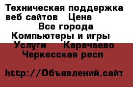 Техническая поддержка веб-сайтов › Цена ­ 3 000 - Все города Компьютеры и игры » Услуги   . Карачаево-Черкесская респ.